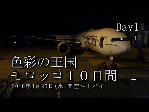 【モロッコ旅行 Day1】関空～ドバイ