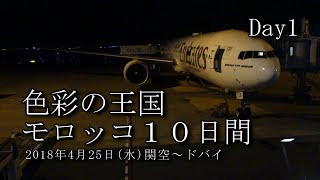 【モロッコ旅行 Day1】関空～ドバイ