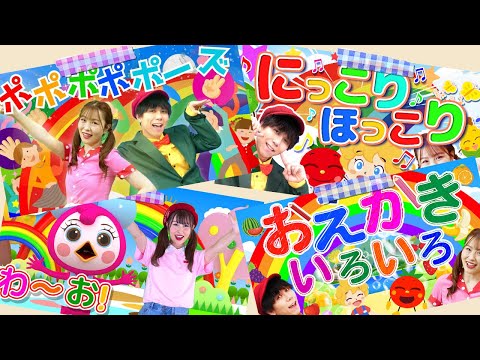 ノンストップ⭐️いないいないばあメドレー⭐️ポポポポーズ・わ〜お！・にっこりほっこり_他人気曲🌈