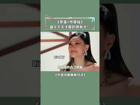 #中国说唱巅峰对决 盛宇大天才这首歌真的值得单曲循环 #盛宇 #笨蛋 #说唱 #音乐 #shorts