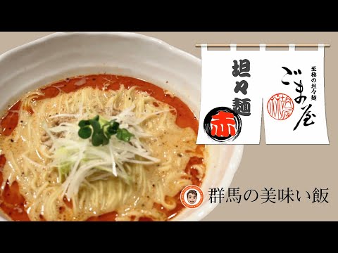 群馬の美味い飯 #011 前橋の坦々麺と言ったら至極の坦々麺 ごま屋さん