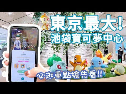 東京最大寶可夢中心！池袋Pokémon Center MEGA TOKYO。必逛重點搶先看