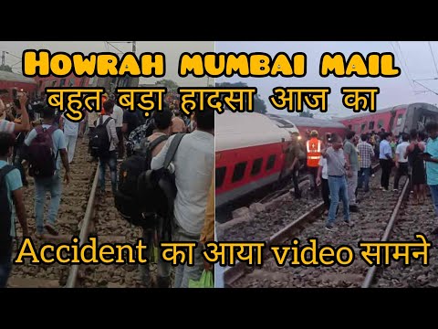 Jharkhand train accident: ट्रेन एक्सिडेंट का video आया सामने।। exclusive। Howrah - Mumbai mail exp..