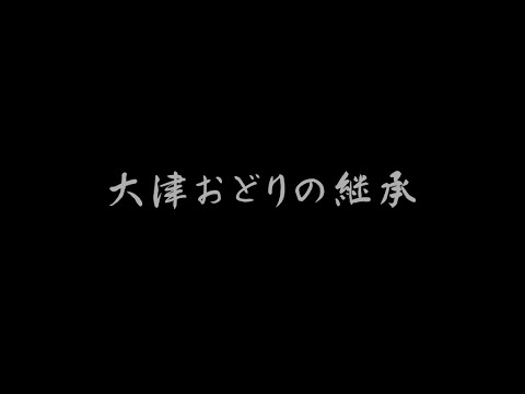 大津おどりの継承