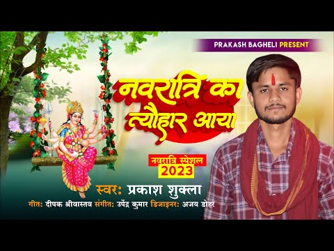 Video||नवरात्रि का त्यौहार आया || navratri ka tyauhar aya#devigeet#navratrisong prakash shukla