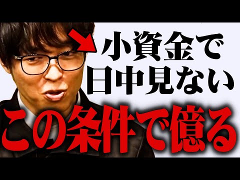 【テスタ】「小資金」で「日中の相場見れない」条件で億り人になるにはどんな取引がいい？【株式投資/切り抜き/tesuta/デイトレ/スキャ】