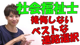 【社会福祉士の進路選択】ベストな進路選択とは、分野を絞っていけば絶対自分のやりたいことが見つかります。