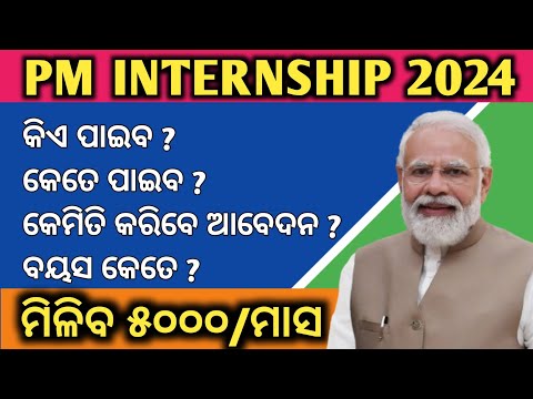 PM INTERNSHIPS YOJANA KANA/ପି.ଏମ୍ ଇଣ୍ଟର୍ନସିପ୍ ଯୋଜନା କ'ଣ,କିଏ ପାଇବ,କେତେ ପାଇବ ଦେଖନ୍ତୁ/PADMA INFORMATION