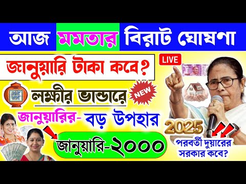 lokkhi Bhandar January payment date | আজ মমতার বিরাট ঘোষণা | জানুয়ারি ২০০০ | পরবর্তী দুয়ারের সরকার