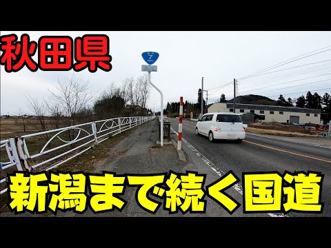 【秋田県】 新潟から300km地点は秋田の◯◯◯ 新潟と青森を結ぶ国道7号を上りながら目指す 【大館・能代】