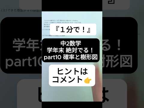 【1分で学年末攻略】中２数学 絶対でるシリーズ part10 確率と樹形図  #受けたい授業 #中2 #中2数学 #中学生  #中学数学 #学年末 #確率 #場合の数  #高校受験 #勉強 #数学