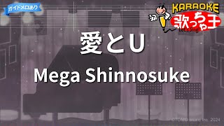 【カラオケ】愛とU / Mega Shinnosuke