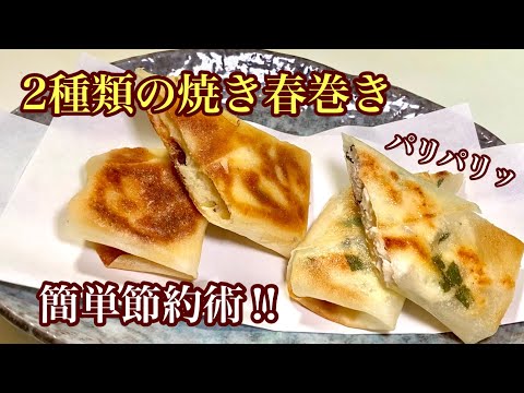 簡単・美味しい・節約でとてもヘルシーな焼き春巻きです。具材は何でもOK‼