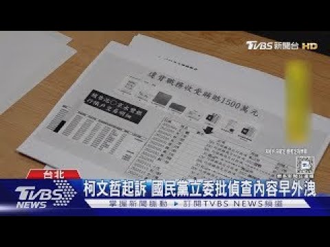 柯文哲起訴 國民黨立委批偵查內容早外洩｜TVBS新聞