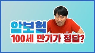 [초특급] 암보험 100세 만기가 정말 좋을까?