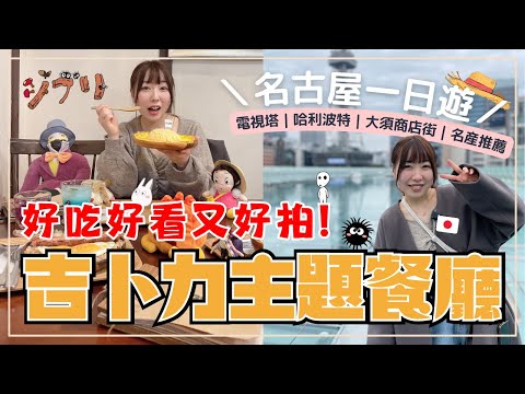 【日本櫻花妹帶你玩名古屋】不只有吉卜力園區！主題咖啡廳也必去｜綠洲21 哈利波特商店｜名古屋電視塔｜大須商店街｜名古屋伴手禮推薦｜王子日記