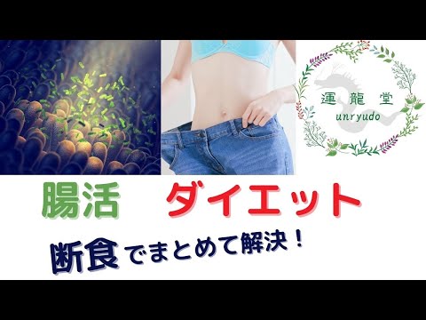 腸活しながらダイエット。断食はデトックスしながら健康的に痩せる効果的な方法