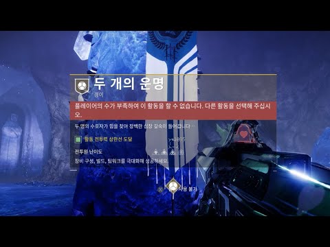 [데스티니 2: 최후의 형체] 경이 임무'두 개의 운명' 해제 방법