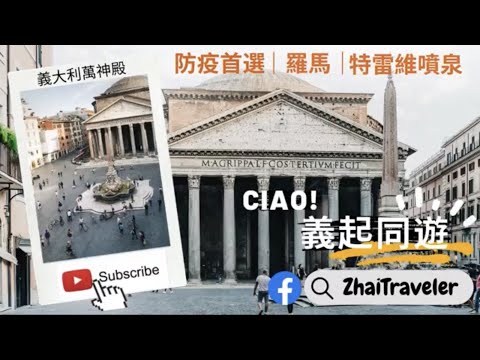 防疫首選｜🇮🇹 Ciao!義起同遊｜走在古老帝國的中心｜在地導遊帶您暢遊羅馬｜雲端視訊