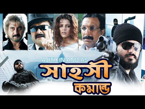 শাহোশি কমান্ডো নতুন মুভি ক্লিপ-04 ডাবড মুভি  | Shahoshi Commando New Movie Clip-04 Dubbed Movie |