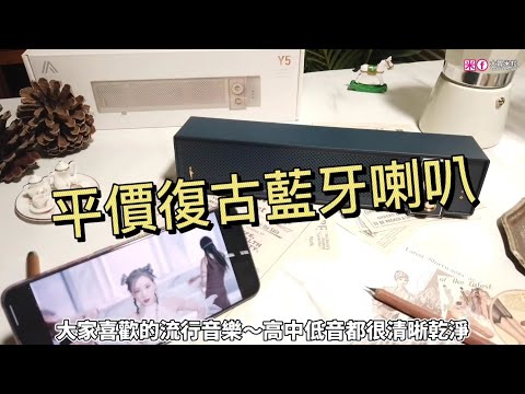 小資推薦平價美型藍牙喇叭推薦。OMIX Y5重低音復古無線藍牙喇叭,BASS低音雙喇叭/HI-FI音質/支援4種音源/室內戶外攜帶便利