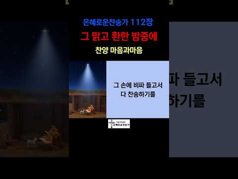 (찬송가112장) 그 맑고 환한 밤중에-찬양/마음과마음(임석범,채유정)#은혜로운찬송가 #마음과마음찬양 #그맑고환한밤중에 #캐롤