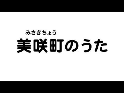 美咲町のうた（岡山県27市町村のうた）