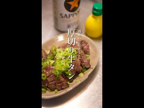 至福の厚切り牛タンのレシピ｜焼肉｜牛タン｜スタミナ｜晩酌｜おつまみ