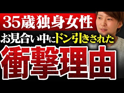 【男性ドン引き】35歳婚活女性…その理由に耳を疑いました...