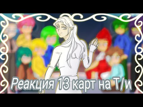 Реакция 13 карт на Т/и