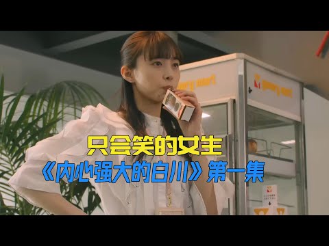 只因为总是面带微笑，就被同事排挤《内心强大的美女白川》第一集