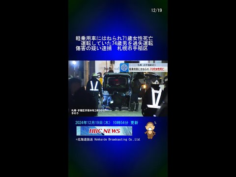 軽乗用車にはねられ71歳女性死亡　運転していた74歳男を過失運転傷害の疑い逮捕　札幌市手稲区 #Shorts