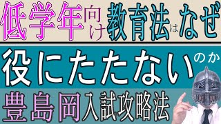 [中学受験]＃103低学年向け教育法はなぜ役に立たないのか [大手塾の裏情報]