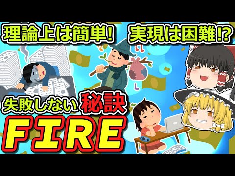 ＦＩＲＥ達成への難所、心理面の攻略方法を解説！【投資手法】