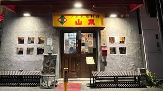 【ミシュランガイド】横浜中華街の山東の餃子食べたけど