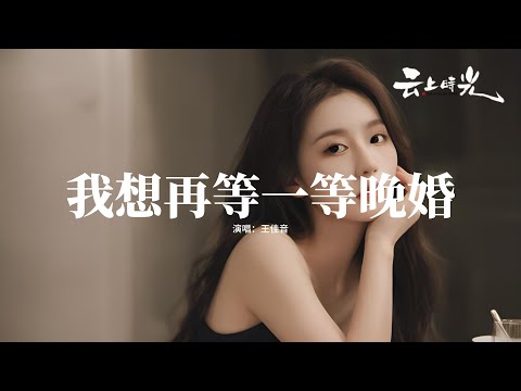 王佳音 - 我想再等一等晚婚『我想再等一等晚婚 等值得的人，等故事中的他敲開我心門，故事美不過童話也差不了幾分，兩人一起走過黃昏。』【動態歌詞MV】