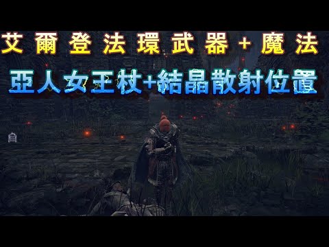 PS5 艾爾登法環全武器+魔法位置-亞人女王杖+結晶散射