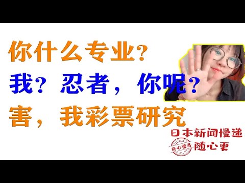 【7月9日日本小新闻慢递】世界上首个忍者专业硕士毕业~事实证明，精通就能赚钱！