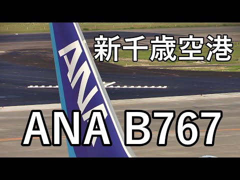 【新千歳空港 飛行機動画】All Nippon Airways(ANA) Boeing767-300ER JA605A