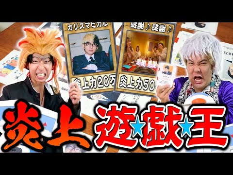 【炎上覚悟】炎上したYouTuberでデッキ組んで遊戯王したら過去最高にカオスなバトルにwwwww