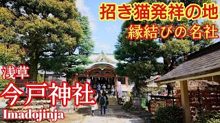 東京 裏浅草の縁結びで有名なパワースポット『今戸神社』招き猫発祥の地で沖田総司終焉の地【音声ガイド】