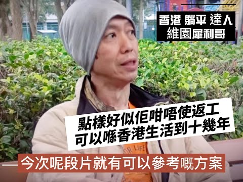 香港 躺平 達人維園犀利哥點樣好似佢咁唔使返工 ??  可以喺香港生活到十幾年   今次呢段片就有可以參考嘅方法