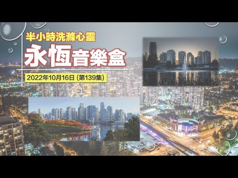 永恆音樂盒 節目重溫 - 16/10/2022