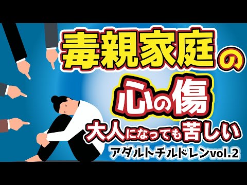 【自分を生きられない】毒親育ちの心の底にあるもの｜アダルトチルドレンVol2