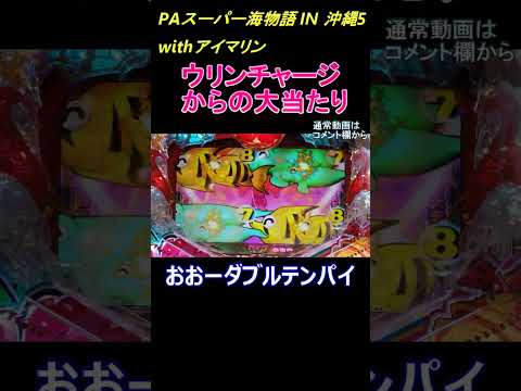 【大当たりの瞬間】アイマリンでウリンチャージからの大当たり！3段階まで行くと熱いですね！ ＃ショート