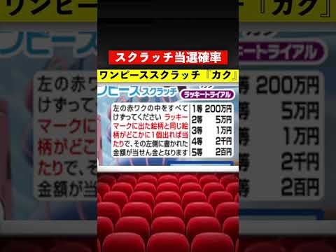 【宝くじの当選確率】１等当選金200万円『カク』ワンピーススクラッチ#shorts  #宝くじ #ワンピース #数字選択式宝くじ