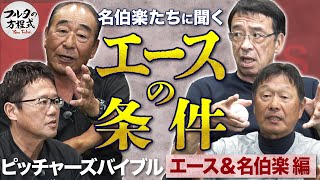 対戦したからわかる『落合博満のスゴさ』 ＆ 佐藤・遠藤・尾花に聞く“エースの条件”とは【ピッチャーズバイブル】