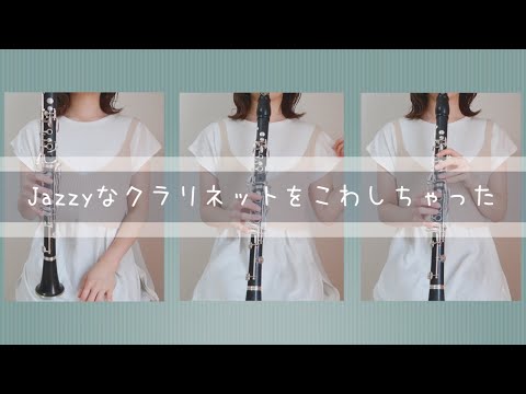 Jazzyなクラリネットをこわしちゃった - J'ai perdu le do de ma clarinette -