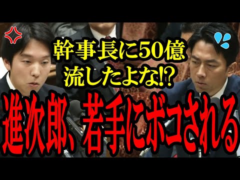 【進次郎ボコボコ】国民民主の30歳・森議員に小泉氏が追い込まれて焦ってしまうwwその後全く的を得てない答弁をして逃げるww