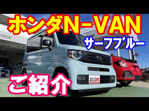 ホンダＮＶＡＮサーフブルーホワイトレター納車